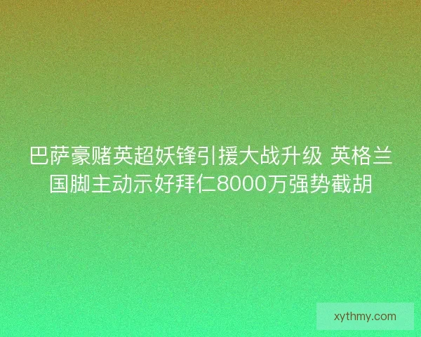 巴萨豪赌英超妖锋引援大战升级 英格兰国脚主动示好拜仁8000万强势截胡 巴萨豪赌英超妖锋引援大战升级 英格兰国脚主动示好拜仁8000万强势截胡